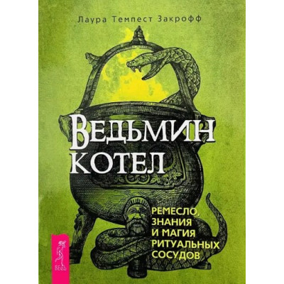 Ведьмин котел. Закрофф Лаура Темпест Ведьмин котел. Закрофф Лаура Темпест