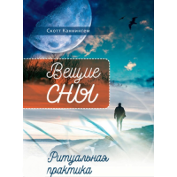 Книга Вещие сны. Ритуальная практика. Каннингем С.