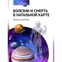 Книга Болезни и смерть в натальной карте. Калинина Т.