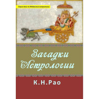 Загадки астрологии. Рао К.