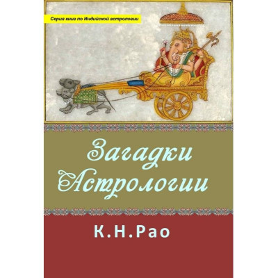 Загадки астрологии. Рао К.