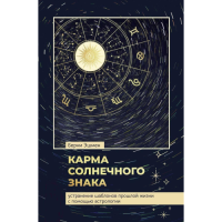 Карма солнечного знака. Устранение шаблонов прошлой жизни с помощью астрологии. Эшмен Б.