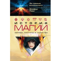 Книга История магии. Элифас Леви