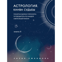 Астрология. Книга II. Канва судьбы. Планеты в домах гороскопа: путеводитель по каждой сфере вашей жизни. Любимова Л.