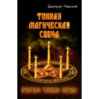 Тонкая магическая свеча. Невский Д.