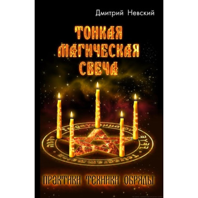 Тонкая магическая свеча. Невский Д.
