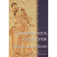 Совместимость гороскопов: искусство анализа. Васудев Г.