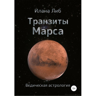 Книга Транзити Марсу. Ліб І. Книга Транзити Марсу. Ліб І.