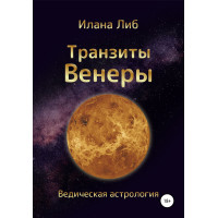 Транзиты Венеры. Либ И.