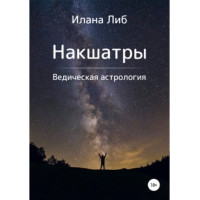 Накшатры. Либ И.