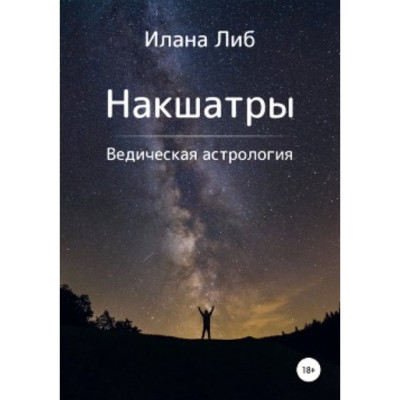Накшатри. Ліб І. Накшатри. Ліб І.