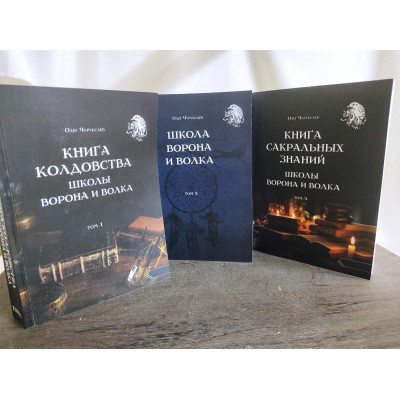 Книга Колдовства Школы Ворона и Волка. В 3-х тт. Чуруксаев О.