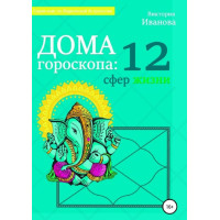 Дома гороскопа: 12 сфер жизни. Иванова В.