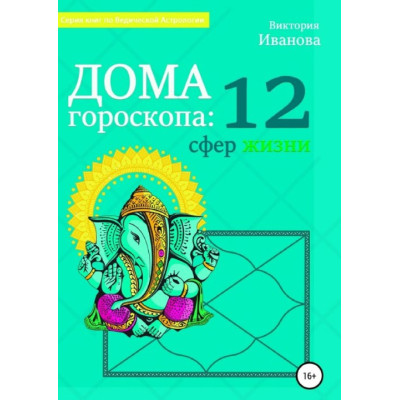 Дома гороскопа: 12 сфер жизни. Иванова В.