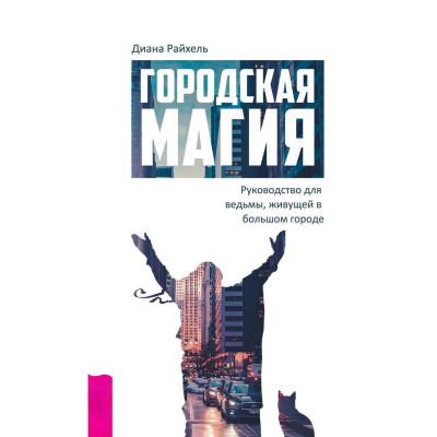 Городская магия. Руководство для ведьмы, живущей в большом городе. Диана Райхель Городская магия. Руководство для ведьмы, живущей в большом городе. Диана Райхель