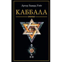 Книга Каббала. Артур Эдвард Уэйт
