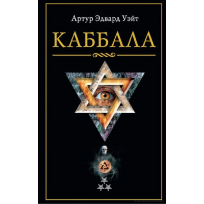 Книга Каббала. Артур Эдвард Уэйт
