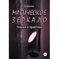 Книга Магическое зеркало: теория и практика. Ян Дикмар