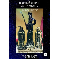 Книга Великий секрет Санта Муэрте. Мага Бет