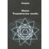 Магия. Теоретические основы. Акерон