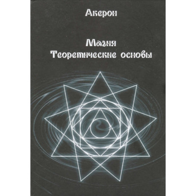 Магия. Теоретические основы. Акерон