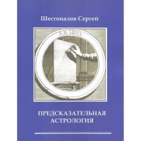 Книга Предсказательная астрология. Шестопалов С.