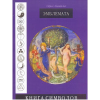 Книга символов. Эмблемата. Рудольф Кох