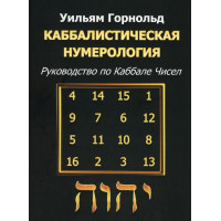Книга Каббалистическая нумерология. Руководство по Каббале чисел. Горнольд У.