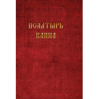 Псалтырь Каина
