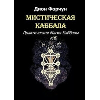 Книга Мистическая Каббала. Практическая Магия Каббалы. Форчун Д.