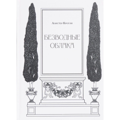 Безводные облака. Кроули А. Безводные облака. Кроули А.