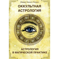 Книга Оккультная Астрология. Астрология в магической практике. Папюс (Жерар Энкосс)