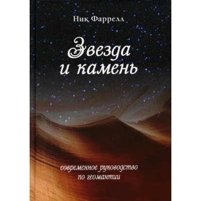 Звезда и камень. Современное руководство по геомантии. Фаррелл Н. Звезда и камень. Современное руководство по геомантии. Фаррелл Н.