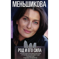 Книга Род и его сила. Меньшикова К.
