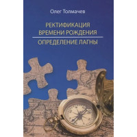 Ректификация времени рождения. Определение лагны. Толмачев О.