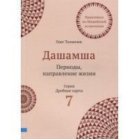 Книга Дашамша. Периоды, направление жизни. Толмачёв О.