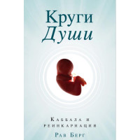 Книга Круги души. Каббала и реинкарнация. Рав Берг