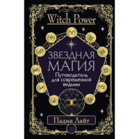 Звездная магия. Путеводитель для современной ведьмы. Лайт П.