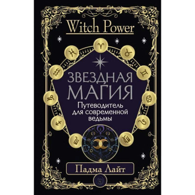 Звездная магия. Путеводитель для современной ведьмы. Лайт П. Звездная магия. Путеводитель для современной ведьмы. Лайт П.