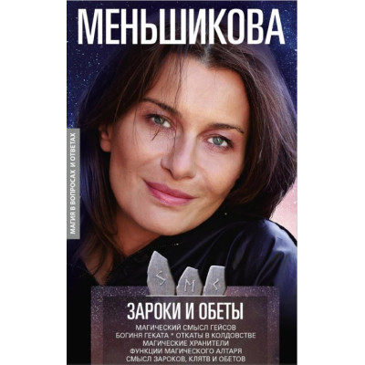 Зароки и обеты. Магический смысл гейсов. Богиня Геката. Откаты в колдовстве. Магические хранители. Функции магического алтаря. Смысл зароков, клятв и обетов. Меньшикова К. Зароки и обеты. Магический смысл гейсов. Богиня Геката. Откаты в колдовстве. Магические хранители. Функции магического алтаря. Смысл зароков, клятв и обетов. Меньшикова К.