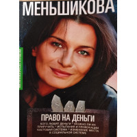 Книга Право на деньги. Кого любят деньги. Можно ли их приручить. Испытания и провокации. Кастовая система. Изменение места в социальной системе. Меньшикова К.