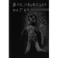 Книга Вредоносная магия. Коэттинг Э.