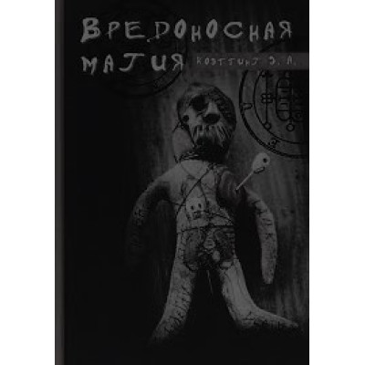 Книга Вредоносная магия. Коэттинг Э.