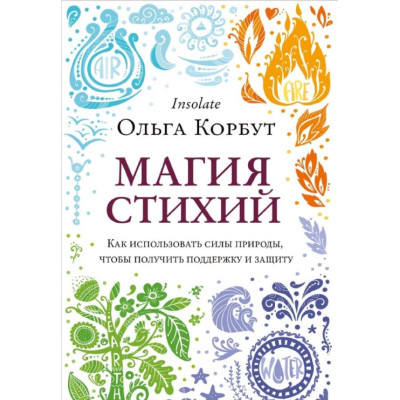 Книга Магія стихій. Як використовувати сили природи, щоб отримати підтримку та захист. Корбут О.