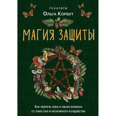 Книга Магия защиты. Как уберечь себя и своих близких от злых сил и негативного колдовства. Корбут О.