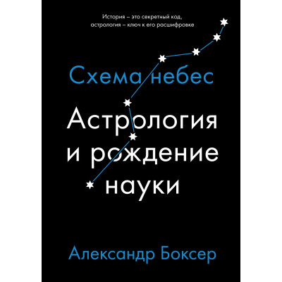 Книга Астрология и рождение науки. Схема небес. Боксер А.