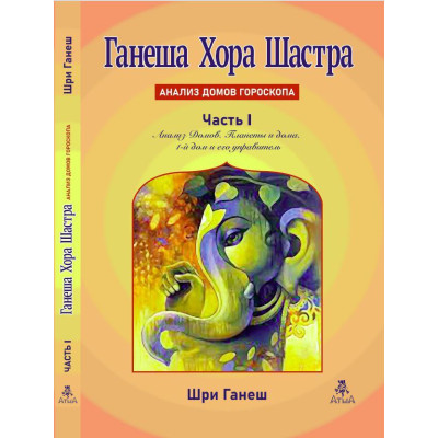 Книга Ганеша Хора Шастра. Анализ домов гороскопа. Часть 1. Шри Ганеш Книга Ганеша Хора Шастра. Анализ домов гороскопа. Часть 1. Шри Ганеш