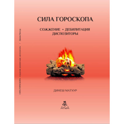 Сила гороскопа. Сожжение. Дебилитация. Диспозиторы. Матхур Д. Сила гороскопа. Сожжение. Дебилитация. Диспозиторы. Матхур Д.