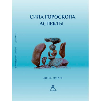 Сила гороскопа. Аспекты. Матхур Д. Сила гороскопа. Аспекты. Матхур Д.