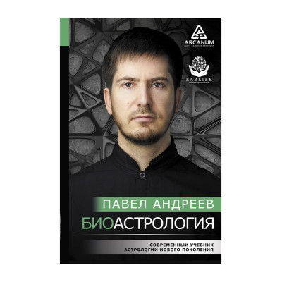Биоастрология. Современный учебник астрологии нового поколения. Андреев П.